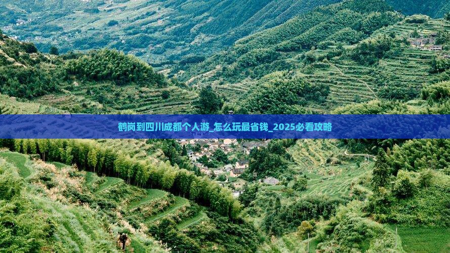 鹤岗到四川成都个人游