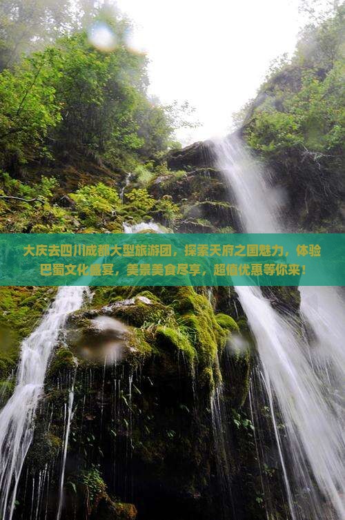 大庆去四川成都大型旅游团