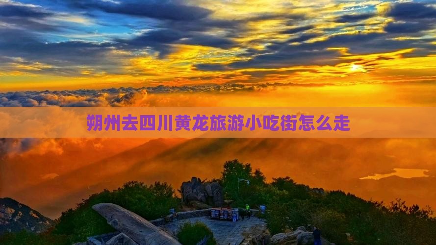 朔州去四川黄龙旅游小吃