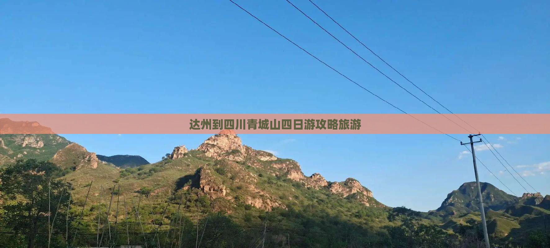 达州到四川青城山四日游