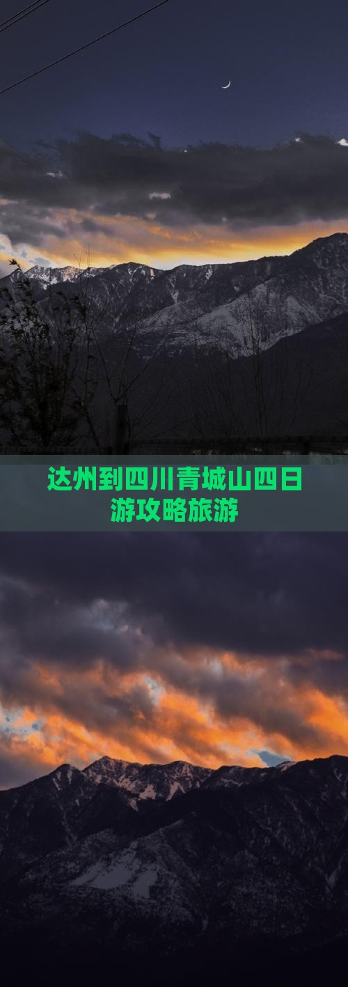 达州到四川青城山四日游