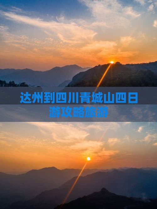 达州到四川青城山四日游