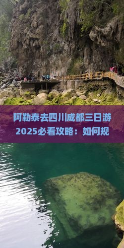 阿勒泰去四川成都三日游
