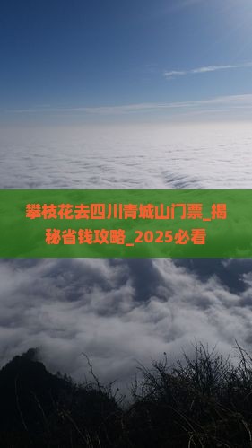 攀枝花去四川青城山门票