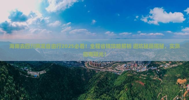 海南去四川黄龙自由行