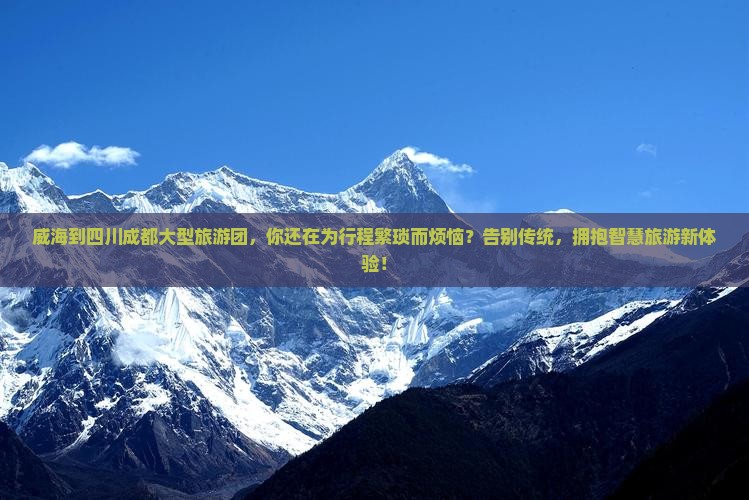威海到四川成都大型旅游团
