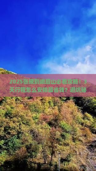 张掖到四川峨眉山旅游