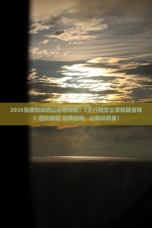 张掖到四川峨眉山旅游