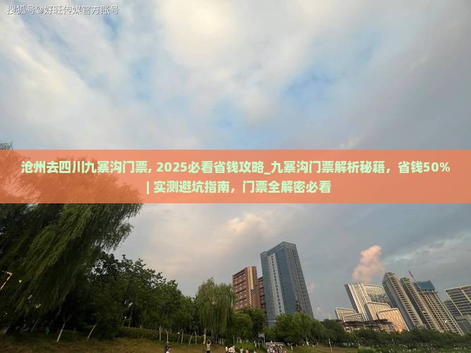 沧州去四川九寨沟门票