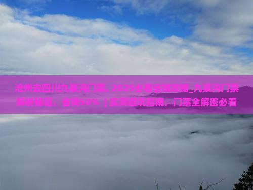 沧州去四川九寨沟门票