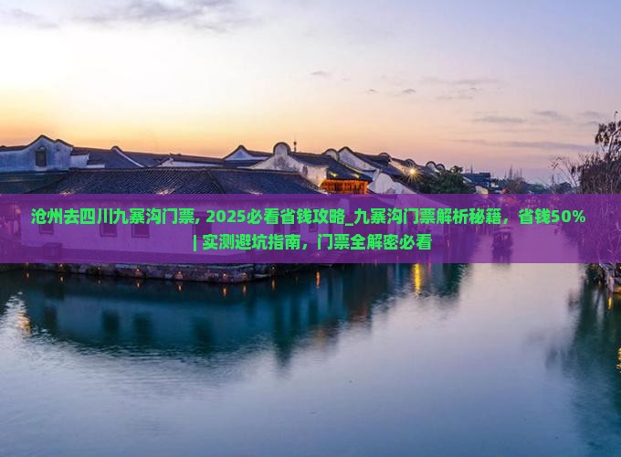 沧州去四川九寨沟门票