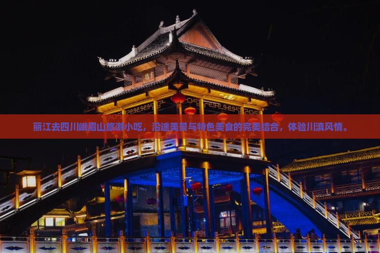丽江去四川峨眉山旅游小吃