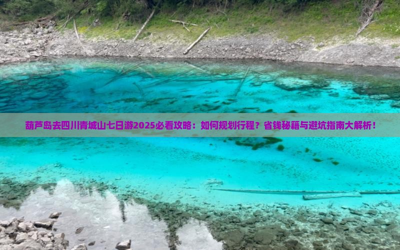 葫芦岛去四川青城山七日游