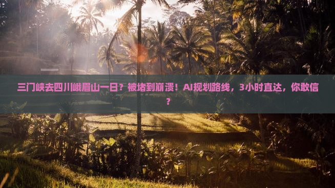 三门峡去四川峨眉山一日