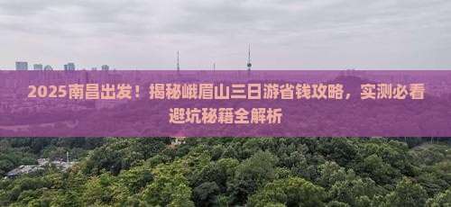 南昌到四川峨眉山三日游