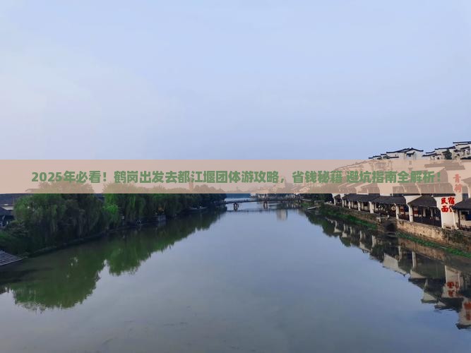 鹤岗去四川都江堰团体旅游