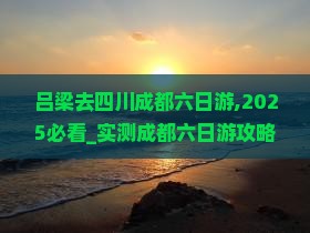 吕梁去四川成都六日游