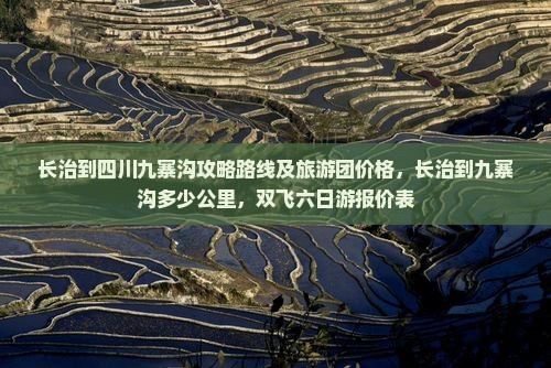 长治到四川九寨沟攻略