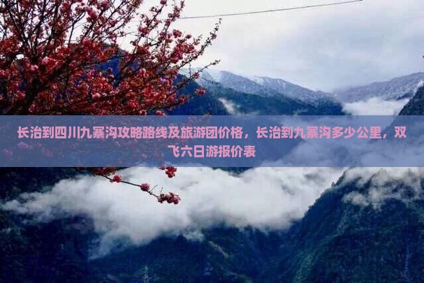 长治到四川九寨沟攻略