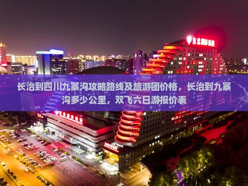 长治到四川九寨沟攻略