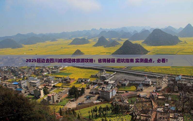 延边去四川成都团体旅游