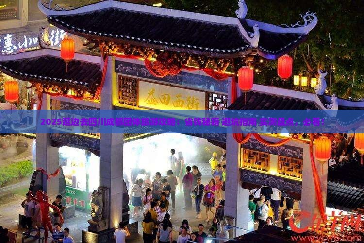 延边去四川成都团体旅游