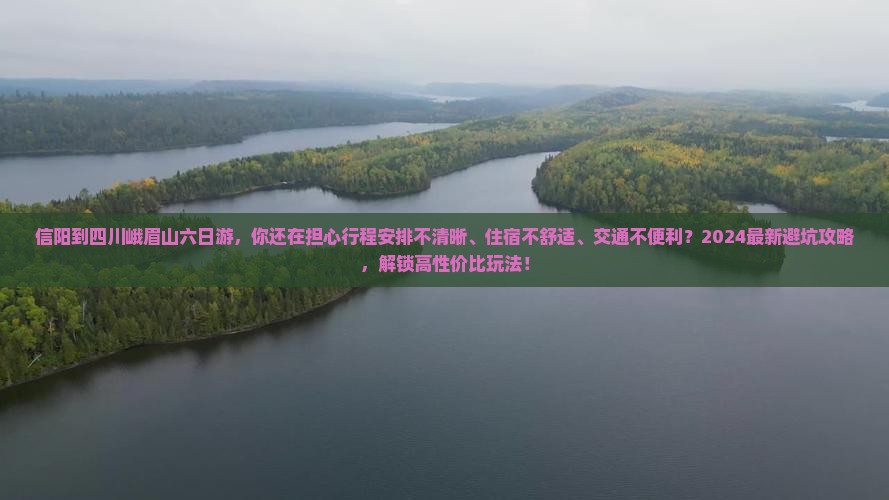 信阳到四川峨眉山六日游