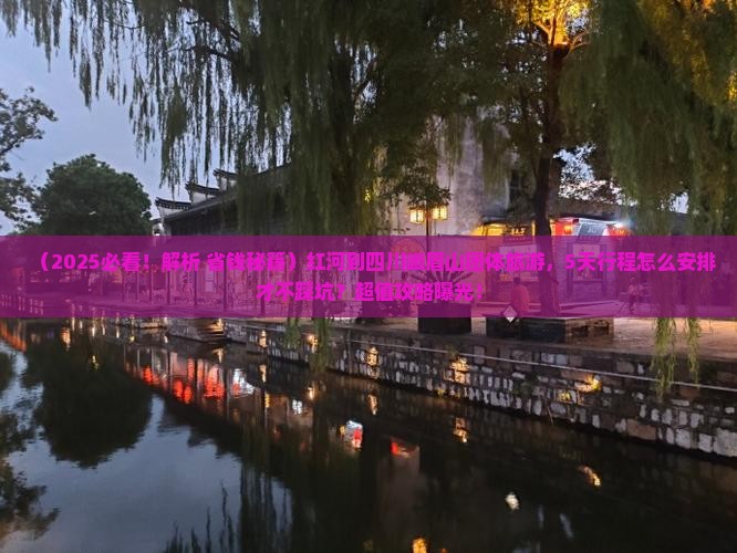 红河到四川峨眉山团体旅游