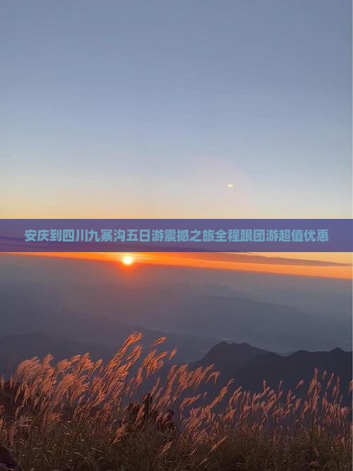 安庆到四川九寨沟五日游