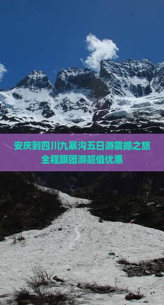 安庆到四川九寨沟五日游
