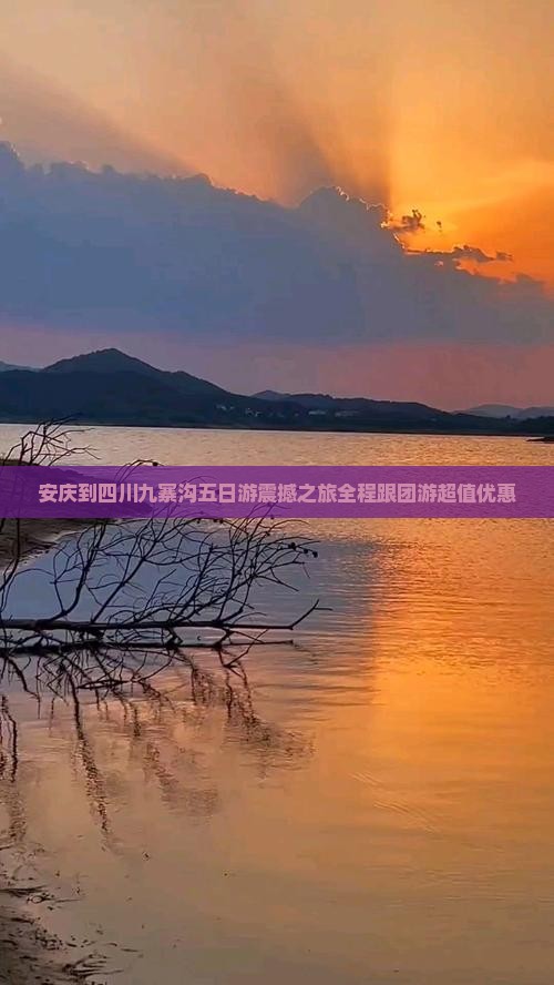 安庆到四川九寨沟五日游
