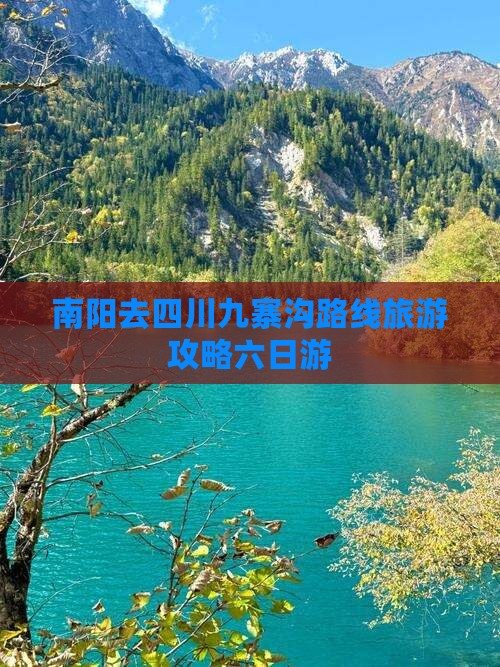 南阳去四川九寨沟六日游
