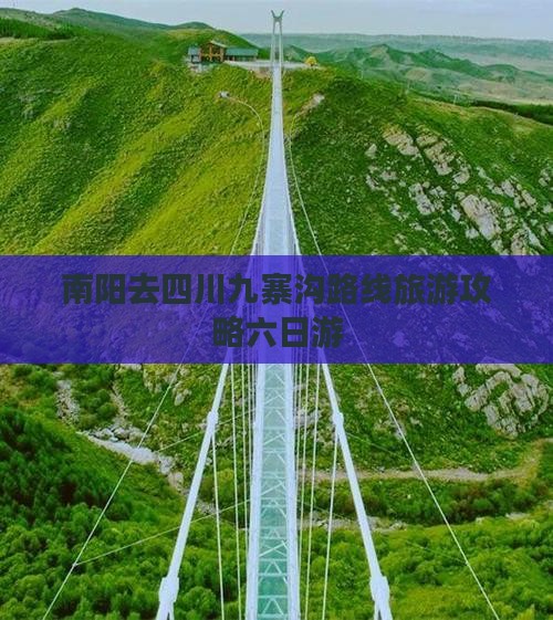 南阳去四川九寨沟六日游