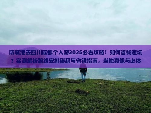 防城港去四川成都个人游
