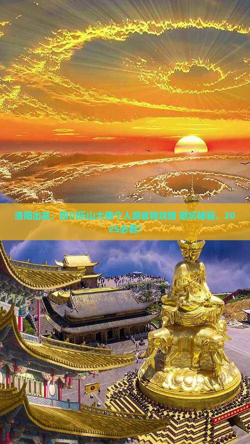 洛阳到四川乐山大佛个人游