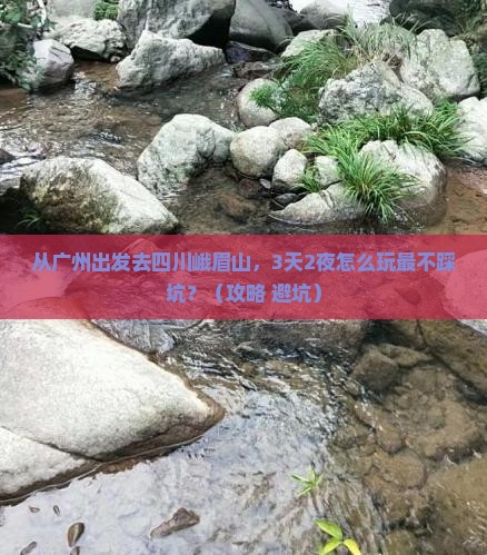 广州到四川峨眉山哪里玩
