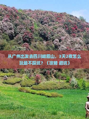 广州到四川峨眉山哪里玩