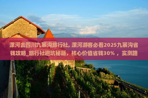 漯河去四川九寨沟旅行社 漯河去四川九寨沟旅行社