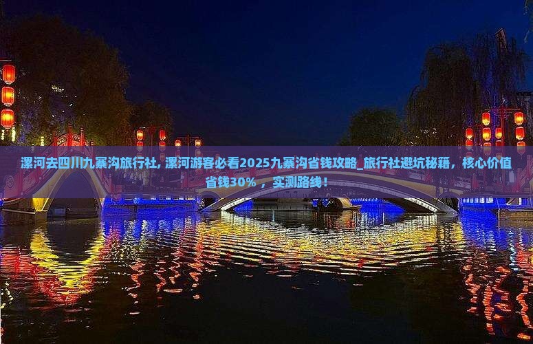 漯河去四川九寨沟旅行社 漯河去四川九寨沟旅行社