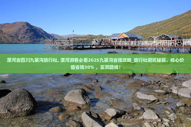 漯河去四川九寨沟旅行社 漯河去四川九寨沟旅行社