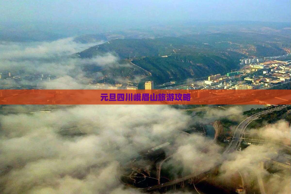 元旦去四川峨眉山团体旅游
