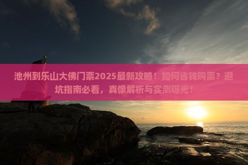 池州到四川乐山大佛门票