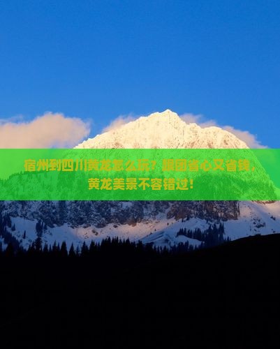 宿州到四川黄龙大型旅游团 宿州到四川黄龙大型旅游团