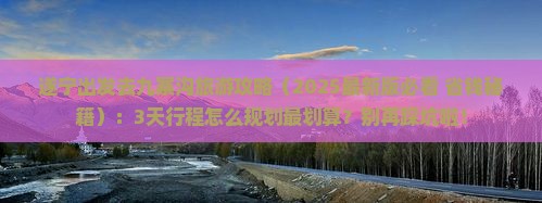 遂宁到四川九寨沟必去地