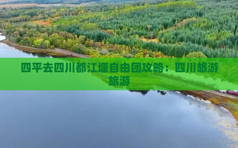 四平去四川都江堰自由团