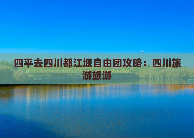 四平去四川都江堰自由团