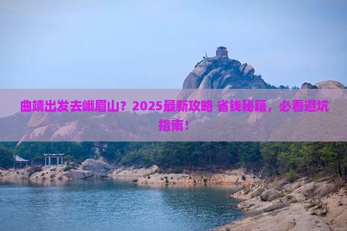 曲靖去四川峨眉山哪里玩