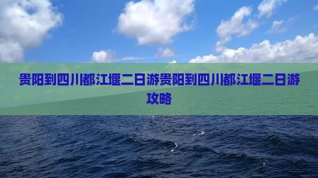 贵阳到四川都江堰二日游