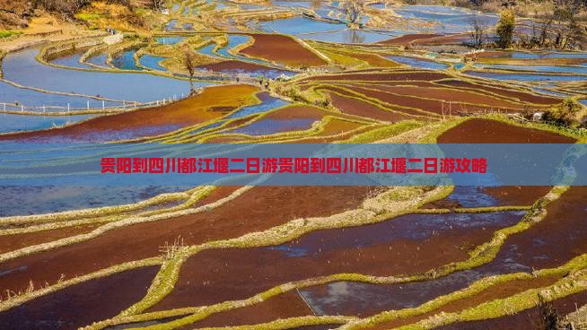 贵阳到四川都江堰二日游
