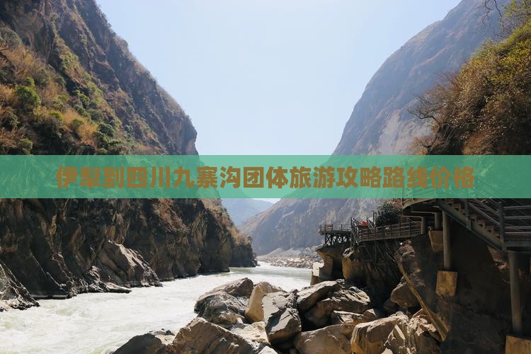 伊犁到四川九寨沟团体旅游